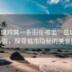 “岳塘雞窩一條街在哪里”岳塘雞窩一條街，探尋城市隱秘的美食勝地