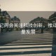 總書(shū)記兩會(huì)關(guān)注科技創(chuàng)新，推動(dòng)高質(zhì)量發(fā)展
